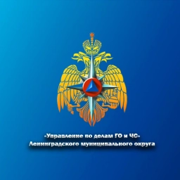 Аватар канала «Управление по делам ГО и ЧС Ленинградского округа»