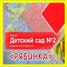 Аватар канала «Канал в МАХ РЯБИНКА ДОУ №2 Мостовской»