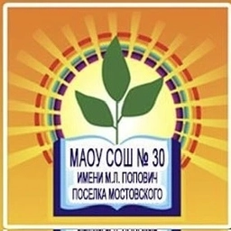 Аватар канала «МАОУ СОШ 30 имени М.Л. Попович посёлка Мостовского»