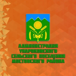 Аватар канала «Администрация Унароковского сельского поселения»