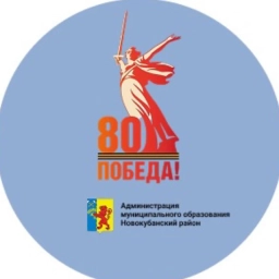 Аватар канала «Администрация МО Новокубанский район»