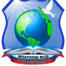 Аватар канала «МОАУООШ № 28 имени А.Матросова г.Новокубанска»