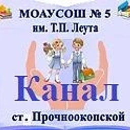 Аватар канала «МОАУСОШ № 5 им.Т.П.Леута ст.Прочноокопской (Краснодарский край ОО)»