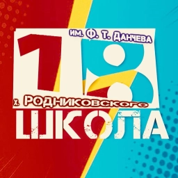 Аватар канала «МОБУСОШ №18 им. Ф.Т. Данчева х.Родниковского»