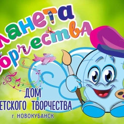 Аватар канала «МБУДО ДДТ им.Л.А.Колобова г.Новокубанска»