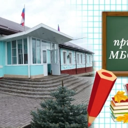 Аватар канала «МБОУ СОШ №2 ст. Новопокровская»