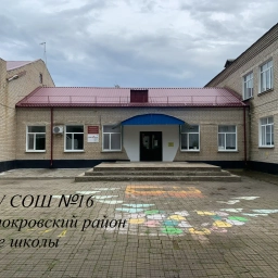 Аватар канала «МБОУ СОШ № 16 ст. Ильинской»