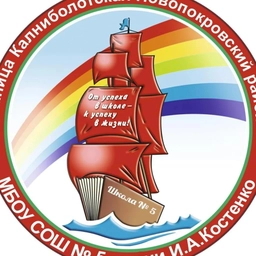 Аватар канала «МБОУ СОШ № 5 имени И.А.Костенко»