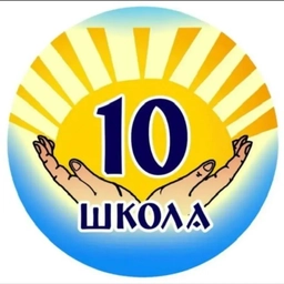 Аватар канала «МБОУ СОШ №10 (Краснодарский край ОО)»