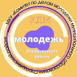 Аватар канала «МОЛОДЕЖЬ ОТРАДНЕНСКОГО РАЙОНА»