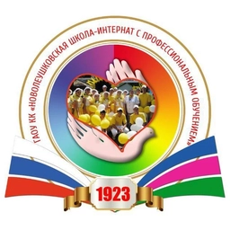 Аватар канала «ГАОУ КК «Новолеушковская школа-интернат с профессиональным обучением»»