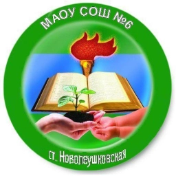 Аватар канала «МАОУ СОШ 6 им. Ф.И. Ярового»