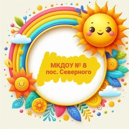 Аватар канала «МКДОУ детский сад № 8 п.Северного»