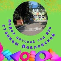 Аватар канала «Муниципальное казённое дошкольное образовательное учреждение детский сад комбинированного вида №26 станицы Павловской»