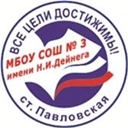 Аватар канала «МБОУ СОШ № 3 им. Н.И. Дейнега ст. Павловской»