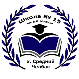 Аватар канала «МБОУ СОШ 15 им. В. И. Костина х. Средний Челбас»