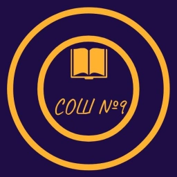 Аватар канала «МБОУ СОШ № 9»