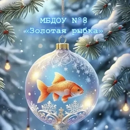 Аватар канала «МБДОУ 8 "Золотая рыбка"»