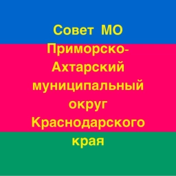 Аватар канала «Совет муниципального образования Приморско-Ахтарский муниципальный округ»