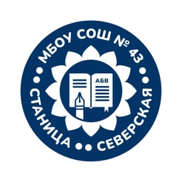 Аватар канала «МБОУ СОШ №43 станицы Северской МО Северский район имени Героя Советского Союза С.Г. Соболева»