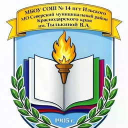 Аватар канала «МБОУ СОШ №14 пгт Ильского МО Северский муниципальный район Краснодарского края им.Тылькиной В.А.»