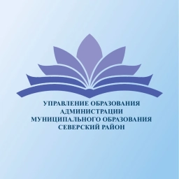 Аватар канала «Управление образования Северский район»