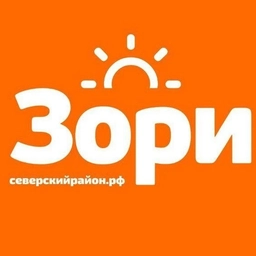 Аватар канала «Зори Северский район»