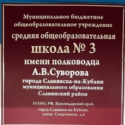 Аватар канала «МБОУ СОШ № 3 имени полководца А.В. Суворова Славянский район»
