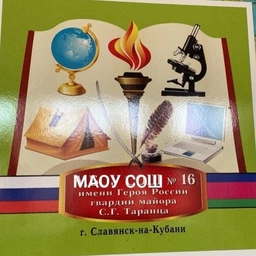 Аватар канала «МАОУ СОШ №16 г.Славянск-на-Кубани»