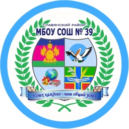 Аватар канала «МБОУ СОШ № 39 - Официальный канал»