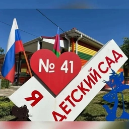 Аватар канала «МАДОУ д/с № 41 п. Совхозный МО Славянский район»