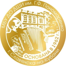 Аватар канала «МБУ ДО ДШИ им. Г.Ф.Пономаренко г.Славянска-на-Кубани»
