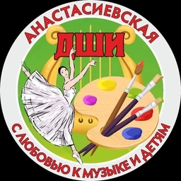 Аватар канала «МБУ ДО ДШИ ст-цы Анастасиевской»