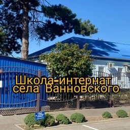Аватар канала «ГКОУ КК специальная (коррекционная) школа-интернат с. Ванновского»
