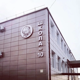 Аватар канала «МБОУ СОШ 10»