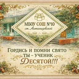 Аватар канала «МБОУ СОШ №10 (ст-ца Ахтанизовская)»