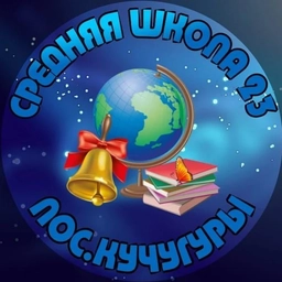 Аватар канала «МБОУ СОШ №23 пос.Кучугуры»