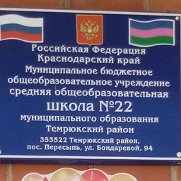 Аватар канала «МБОУ СОШ № 22 пос. Пересыпь Темрюкского района»