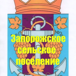Аватар канала «Администрация Запорожского сельского поселения»