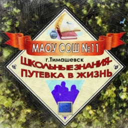 Аватар канала «СОШ № 11 Тимашевск»