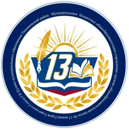 Аватар канала «МБОУ СОШ № 13 Тимашевский район»