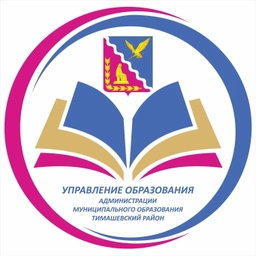 Аватар канала «Управление образования Тимашевский район»