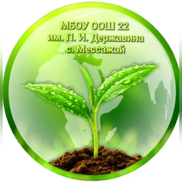 Аватар канала «МБОУ ООШ № 22 им. П.И. Державина с. Мессажай»
