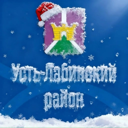 Аватар канала «Администрация Усть-Лабинского района»