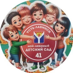 Аватар канала «МБДОУ №41г.Усть-Лабинск»