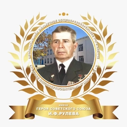 Аватар канала «МБОУ СОШ № 13 имени И.Ф.Рулева МО Усть-Лабинский район»