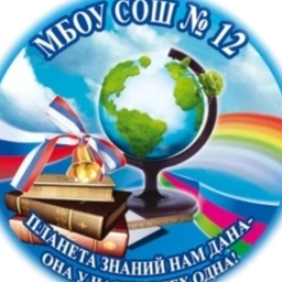 Аватар канала «МБОУ СОШ №12 имени В.М. Агиенко»