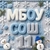 Аватар канала «МБОУ СОШ №11 МО Усть-Лабинский район»
