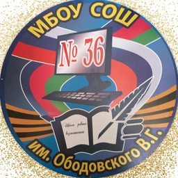 Аватар канала «МБОУ СОШ №36 им. В. Г. Ободовского МО Усть-Лабинский район»