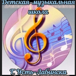 Аватар канала «Музыкальная школа г. Усть-Лабинска»